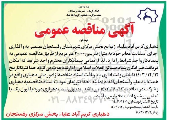 مناقصه  واگذاری اجرای آسفالت معابر خود به متراژ تقریبی 20000 متر مربع - نوبت دوم