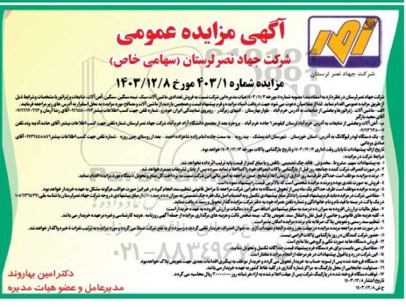 مزایده فروش تعدادی ماشین آلات سبک نیمه سنگین، سنگین، آهن آلات ضایعات و ژنراتور