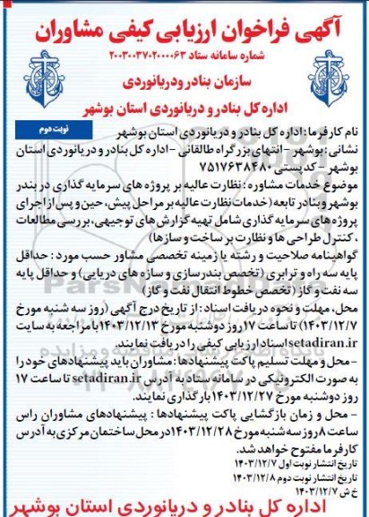فراخوان ارزیابی کیفی خدمات مشاوره نظارت عالیه بر پروژه های سرمایه گذاری- نوبت دوم