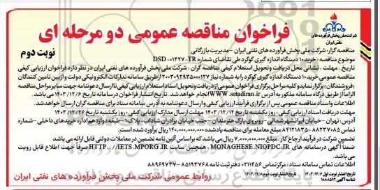 فراخوان ارزیابی کیفی مناقصه خرید 10 دستگاه اندازه گیری گوگرد  نوبت دوم 