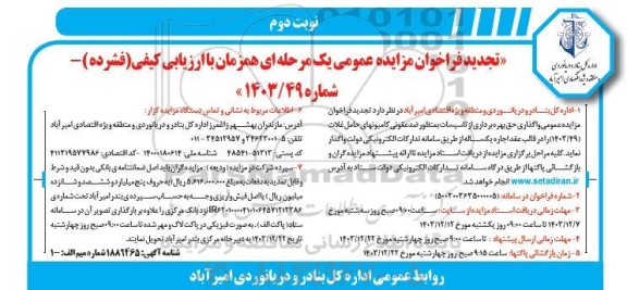مزایده واگذاری حق بهره برداری از تاسیسات بمنظور ضد عفونی کامیونهای حامل غلات- تجدید- نوبت دوم