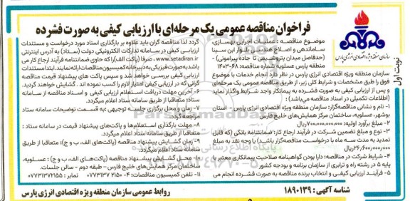 مناقصه عملیات اجرایی بهسازی ، ساماندهی و اصلاح هندسی بلوار