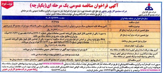 مناقصه تامین وسائط نقلیه استیجاری سبک بنزینی و دیزلی با راننده و وسائط نقلیه نیمه سنگین و سنگین نوبت دوم 