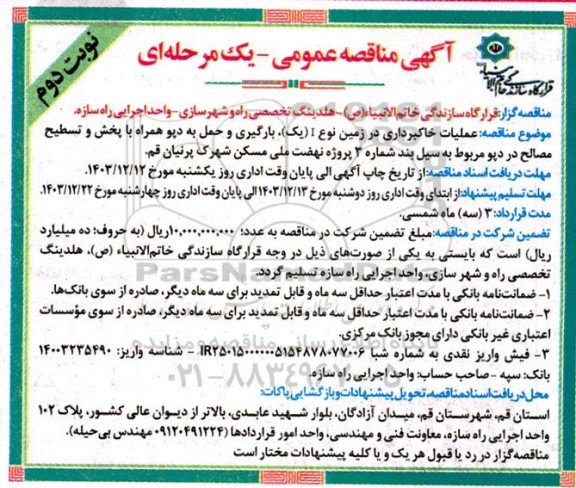 مناقصه عملیات خاکبرداری در زمین نوع 1 (یک)، بارگیری و حمل به دیو همراه با پخش و تسطیح مصالح  نوبت دوم 