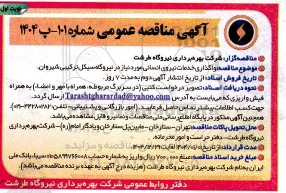 مناقصه عمومی واگذاری خدمات نیروی انسانی