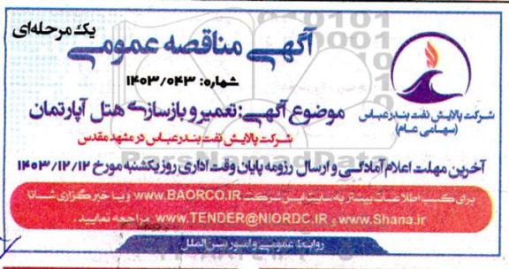 مناقصه تعمیر و بازسازی هتل آپارتمان 