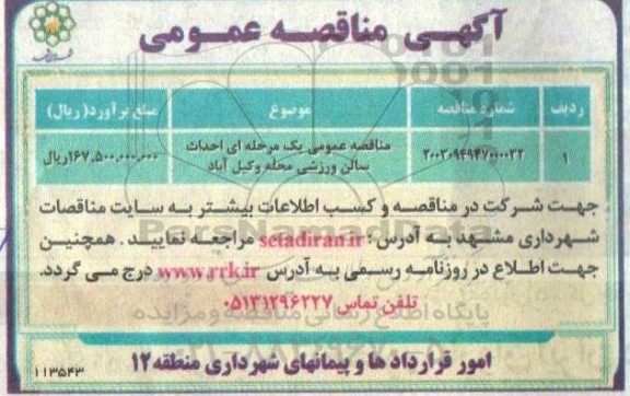 مناقصه احداث سالن ورزشی