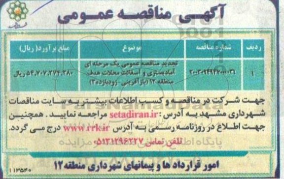 تجدید مناقصه عمومی آماده سازی و آسفالت محلات هدف منطقه 12 ...