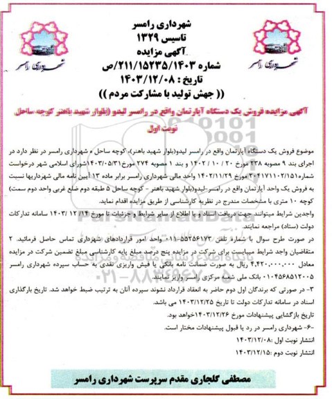 مزایده فروش یک دستگاه آپارتمان 