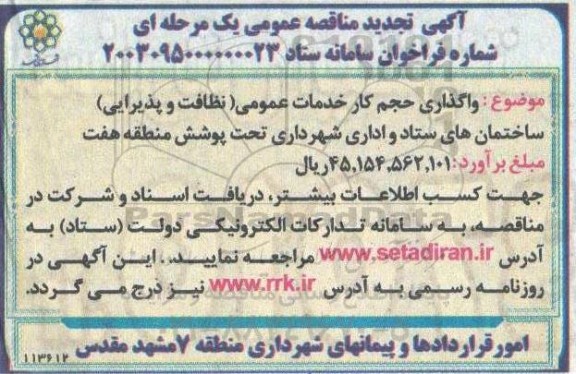تجدید مناقصه واگذاری حجم کار خدمات عمومی ( نظافت و پذیرایی) ساختمان های ستاد و اداری تحت پوشش منطقه هفت 