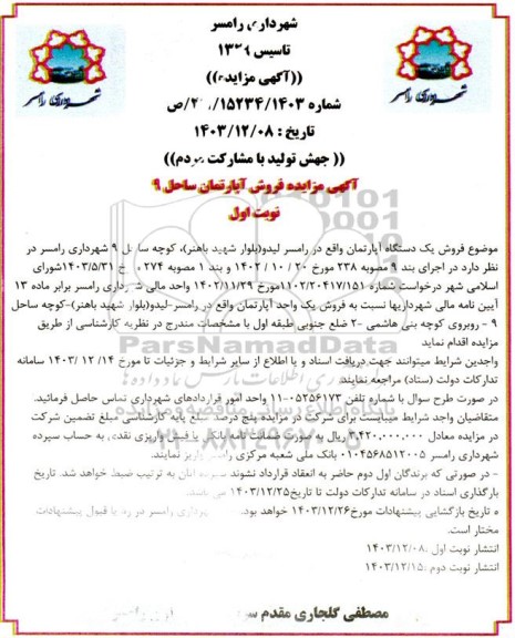  مزایده فروش آپارتمان ساحل 9 