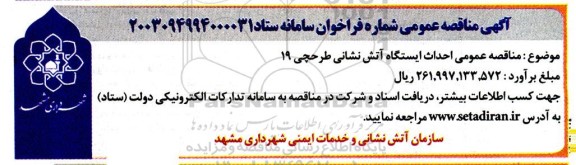 مناقصه عمومی احداث ایستگاه آتش نشانی طرحچی 19
