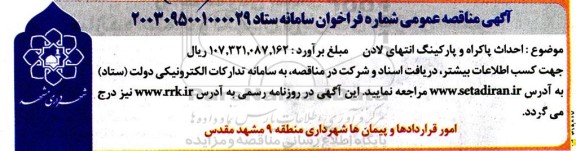 مناقصه احداث پاکراه و پارکینگ انتهای لادن