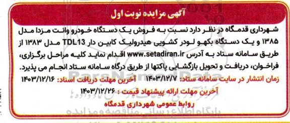 مزایده فروش یک دستگاه خودرو وانت مزدا و یک دستگاه بکهو لودر کشویی هیدرولیک