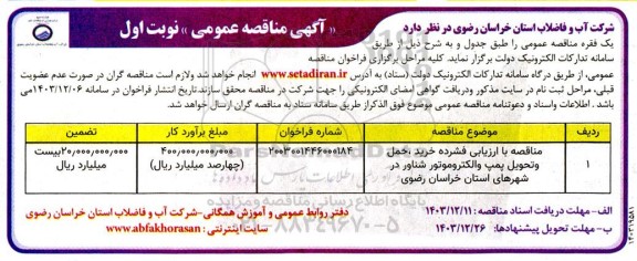 مناقصه خرید، حمل و تحویل پمپ و الکتروموتور شناور