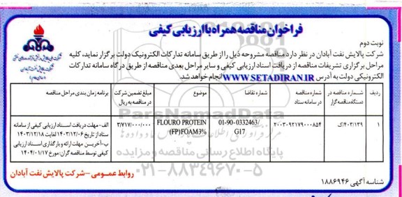 فراخوان مناقصه flouro protein ep foam - نوبت دوم