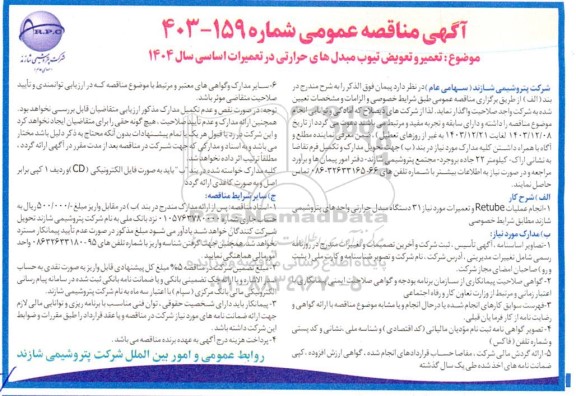 مناقصه تعمیر و تعویض تیوب مبدل های حرارتی ...
