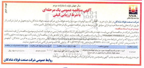 مناقصه خرید 560 تن کلسیم آلومینات مورد نیاز واحد فولادسازی نوبت دوم 