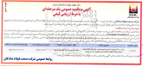 مناقصه خرید 400 تن پودر تاندیش بازوترم مورد نیاز واحد فولادسازی نوبت دوم 