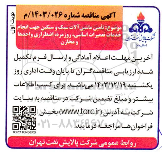 مناقصه تامین ماشین آلات سبک و سنگین جهت انجام خدمات تعمیرات اساسی ....