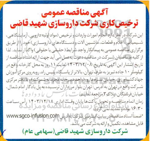 مناقصه انجام امورات واردات و ترخیص مواد اولیه دارویی ...
