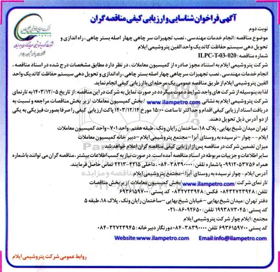 فراخوان شناسایی و ارزیابی کیفی مناقصه انجام خدمات مهندسی، نصب تجهیزات سرچاهی ... - نوبت دوم
