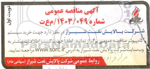 مناقصه خرید سیستم کامپیوتر 