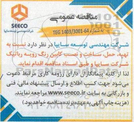 مناقصه  تهیه حمل ساخت و نصب کابین رنگ رویه رباتیک شرکت