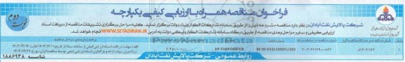 فراخوان مناقصه HP EVAPORATOR نوبت دوم 