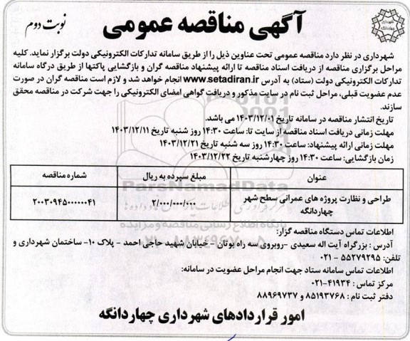 مناقصه طراحی و نظارت پروژه های عمرانی سطح شهر