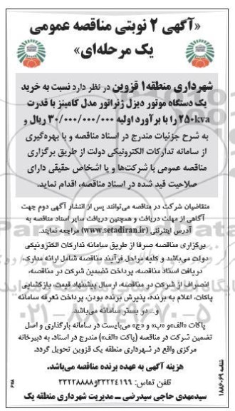 مناقصه خرید یکدستگاه موتور دیزل ژنراتور مدل کامینز با قدرت 250kva