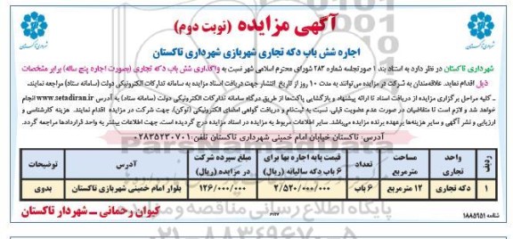 مزایده اجاره شش باب دکه تجاری شهربازی نوبت دوم