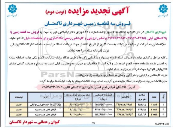 مزایده فروش سه قطعه زمین شهرداری- تجدید نوبت دوم