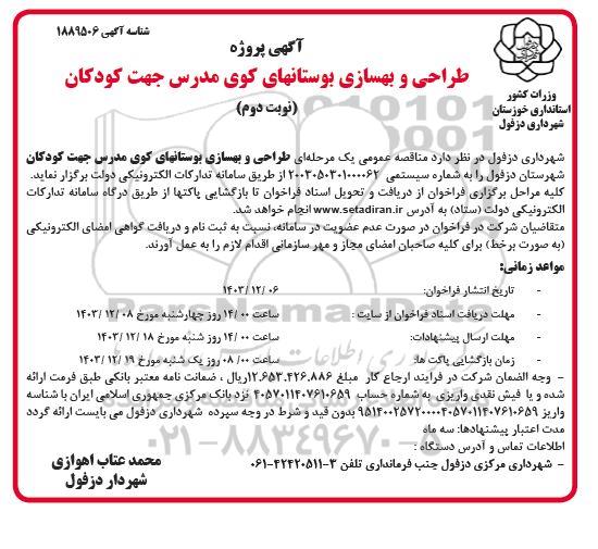 آگهی پروژه طراحی و بهسازی بوستانهای کوی مدرس جهت کودکان نوبت دوم 
