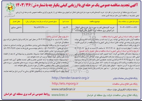 آگهی مناقصه عمومی   خرید کلید های قدرت مورد نیاز طرحهای انتقال شرکتهای تجدید 
