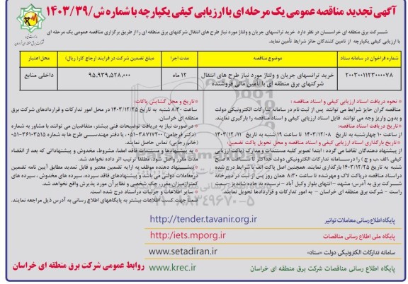 مناقصه خرید ترانسهای جریان و ولتاژ مورد نیاز طرح های انتقال شرکتهای برق منطقه ای تجدید 