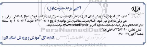  مزایده فروش اموال اسقاطی برقی و غیر برقی مازاد