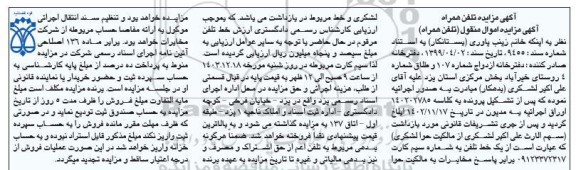 مزایده تلفن همراه