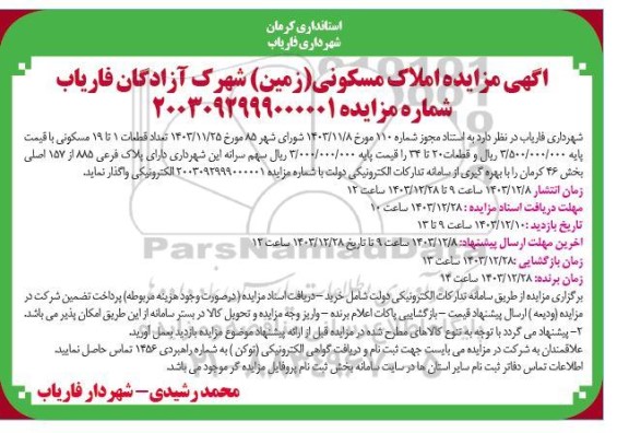 مزایده املاک مسکوونی (زمین)
