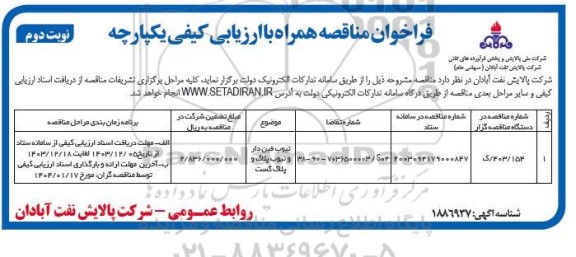 فراخوان مناقصه تیوب فین دار و تیوب پلاگ و پلاگ گست - نوبت دوم