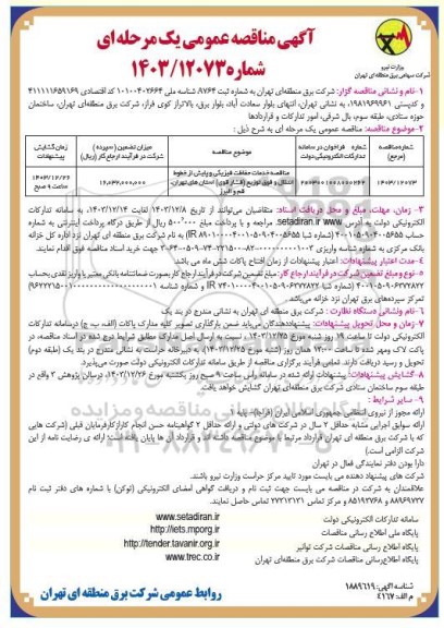 مناقصه خدمات حفاظت فیزیکی و پایش از خطوط انتقال و فوق توزیع (فشار قوی) 