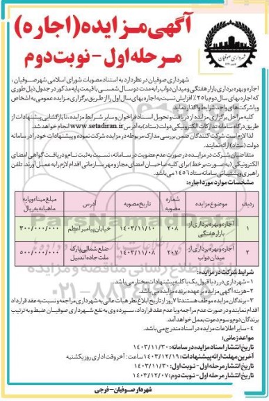 مزایده اجاره و بهره برداری بازار هفتگی و میدان دواب - نوبت دوم 