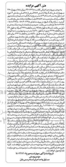 مزایده ملک به مساحت 829.5 مترمربع