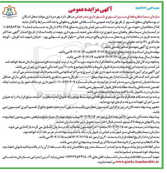 مزایده بهره برداری موقت محل اسکان در بوستانهای سطح شهر 