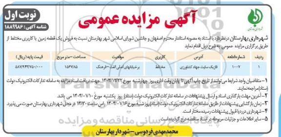 مزایده فروش یک قطعه زمین با کاربری مختلط