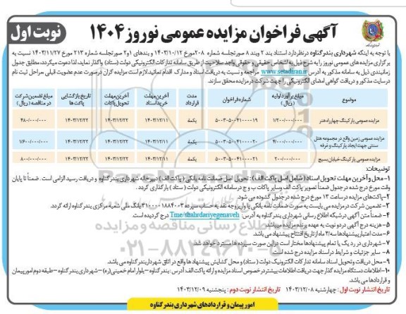 فراخوان مزایده پارکینگ ...
