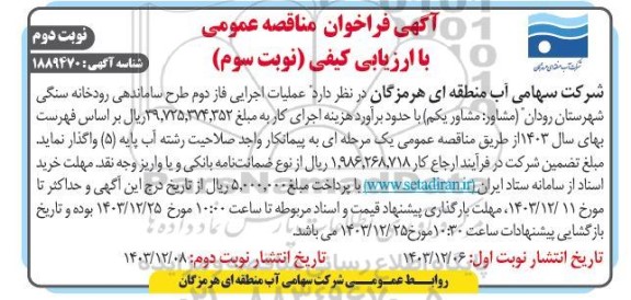 فراخوان مناقصه عملیات اجرایی فاز دوم طرح ساماندهی رودخانه سنگی نوبت سوم - نوبت دوم