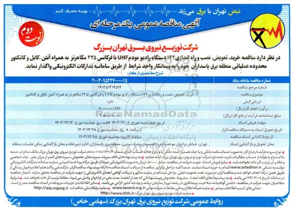  مناقصه خرید، تعویض، نصب و راه اندازی 144 دستگاه رادیو مودم UHF با فرکانس 435 مگاهرتز به همراه آنتن، کابل و کانکتور- نوبت دوم 
