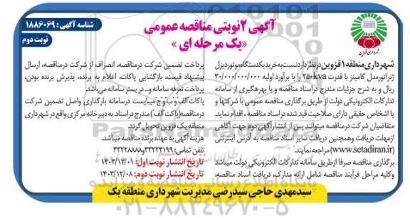 مناقصه خرید یکدستگاه موتور دیزل ژنراتور مدل کامینز با قدرت 250kva- نوبت دوم