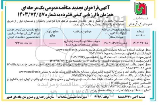 تجدید مناقصه خرید 15000 ثوب البسه راهداری